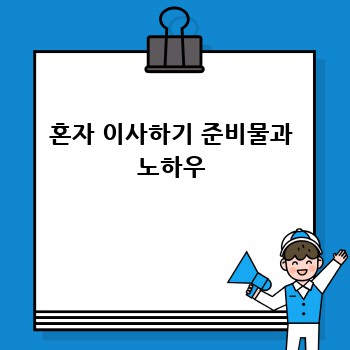 혼자 이사하기 준비물과 노하우
