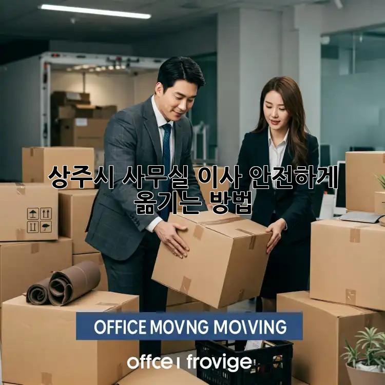 상주시 사무실 이사, 안전하게 옮기는 방법!