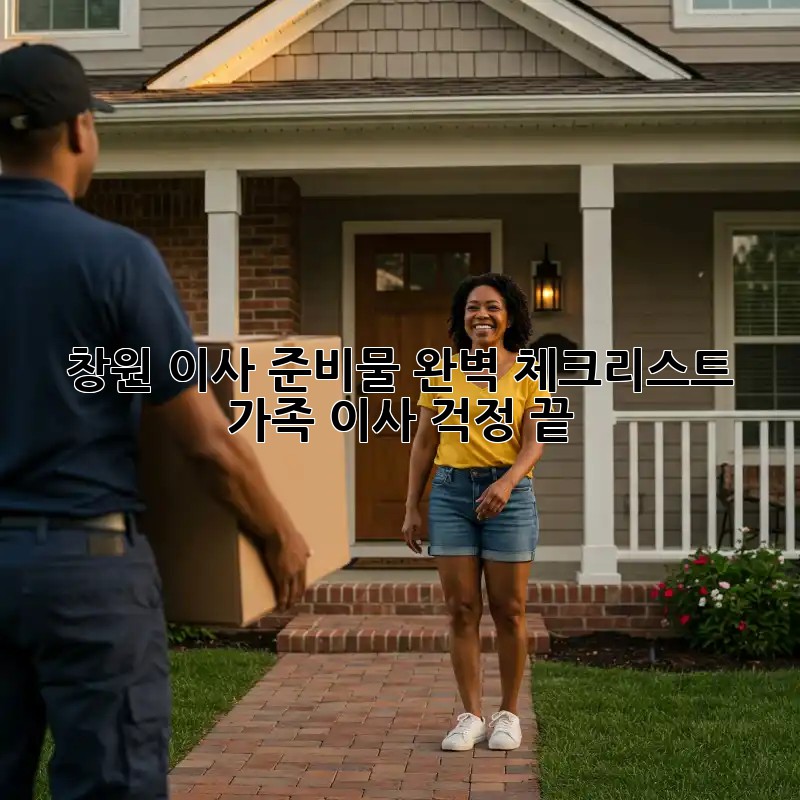 창원 이사 준비물 완벽 체크리스트! 가족 이사, 걱정 끝!