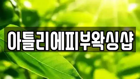 아틀리에피부왁싱샵