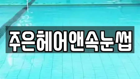 주은헤어앤속눈썹