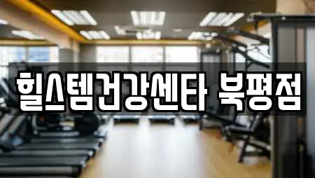 힐스템건강센타 북평점