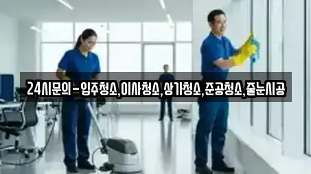 24시문의-입주청소,이사청소,상가청소,준공청소,줄눈시공
