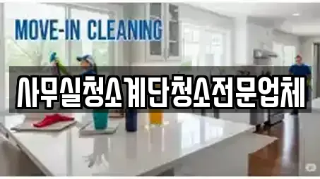 사무실청소계단청소전문업체