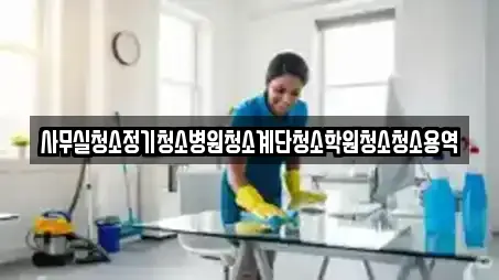 사무실청소정기청소병원청소계단청소학원청소청소용역