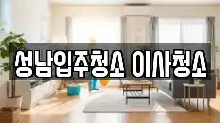 성남입주청소 이사청소