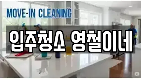 입주청소 영철이네