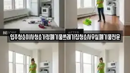 입주청소이사청소가정폐기물쓰레기집청소사무실폐기물전문