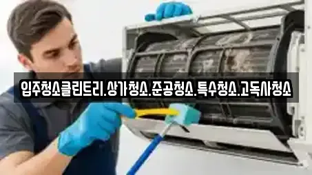 입주청소클린트리.상가청소.준공청소.특수청소.고독사청소