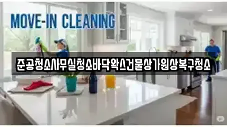 준공청소사무실청소바닥왁스건물상가원상복구청소