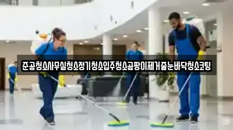 준공청소사무실청소정기청소입주청소곰팡이제거줄눈바닥청소코팅