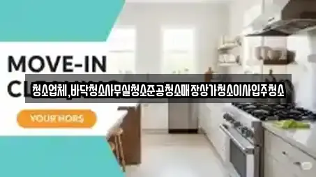 청소업체,바닥청소사무실청소준공청소매장상가청소이사입주청소