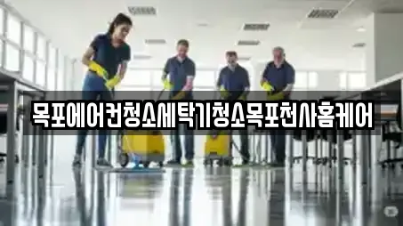 목포에어컨청소세탁기청소목포천사홈케어