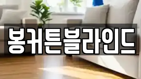 봉커튼블라인드