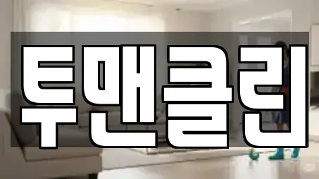 전남 목포시 복만동 상가청소,청소업체,청소,입주청소,사무실청소 전문 5