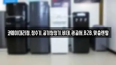 코웨이대리점.정수기.공기청정기.비데.관공서.B2B.맞춤렌탈