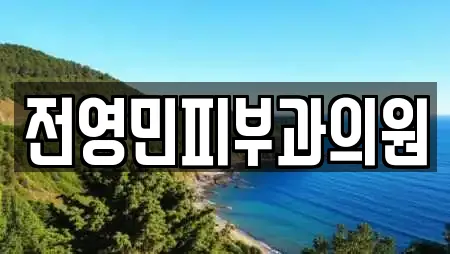 전영민피부과의원