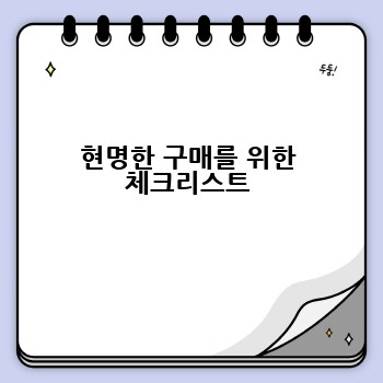 현명한 구매를 위한 체크리스트