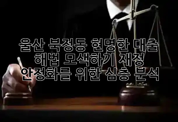 울산 북정동, 현명한 대출 해법 모색하기: 재정 안정화를 위한 심층 분석 💰📈