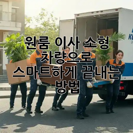 원룸 이사, 소형 차량으로 스마트하게 끝내는 방법 🚚💨