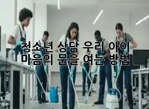 청소년 상담, 우리 아이 마음의 문을 여는 방법🔑