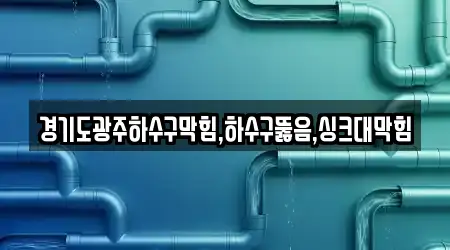 하수구뚫음,변기막힘,누수탐지,싱크대막힘,변기뚫음 20곳 지도 경기 광주 탄벌동