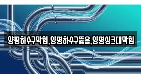 양평하수구막힘,양평하수구뚫음,양평싱크대막힘