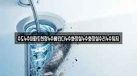 산막동 바로 누수탐지 13곳 위치