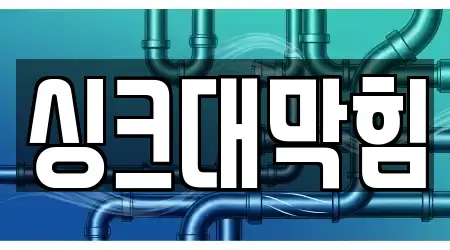 시흥 정왕동 주변 변기막힘 BEST11