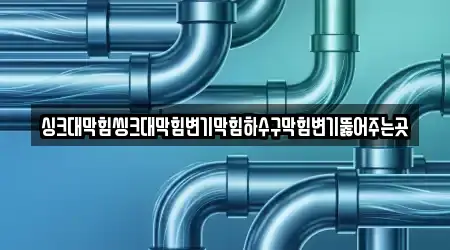 14곳 인천광역시 강화군 교동면 변기막힘, 업체 찾기