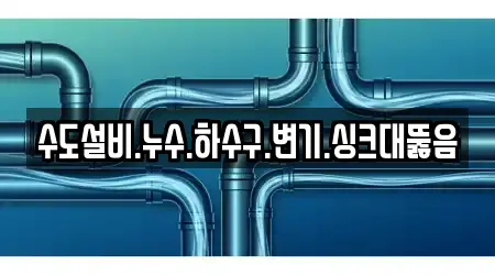 수도설비.누수.하수구.변기.싱크대뚫음