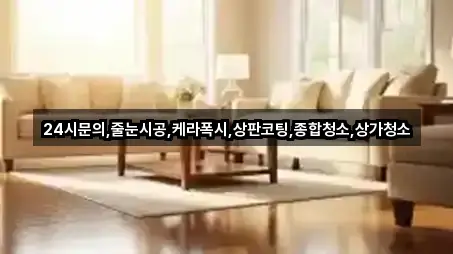 24시문의,줄눈시공,케라폭시,상판코팅,종합청소,상가청소