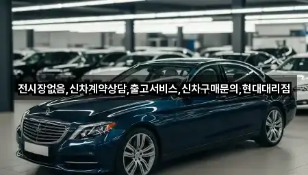 전시장없음,신차계약상담,출고서비스,신차구매문의,현대대리점