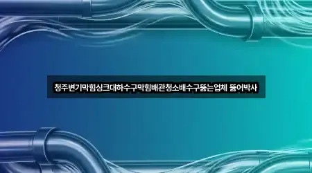 충청북도 청주시 상당구 북문로2가 배수관 막힘 3곳 도로명 주소 충청북도 청주시 상당구 북문로2가 배수관 막힘 3곳 도로명 주소