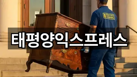 태평양익스프레스