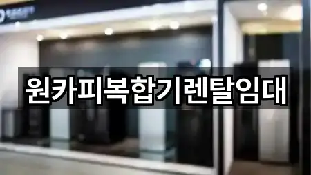 원카피복합기렌탈임대