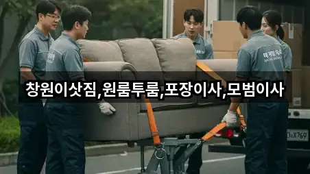 창원이삿짐,원룸투룸,포장이사,모범이사