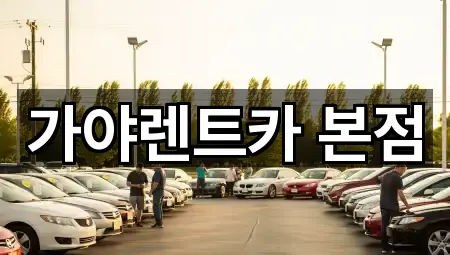 가야렌트카 본점