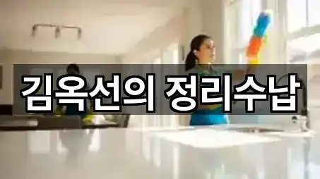 김옥선의 정리수납