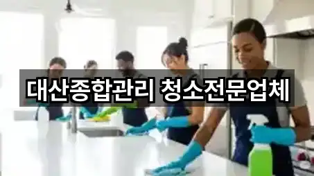 대산종합관리 청소전문업체