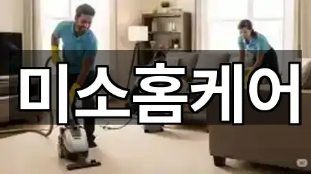 미소홈케어