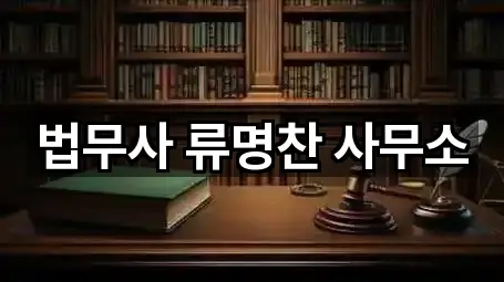 법무사 류명찬 사무소