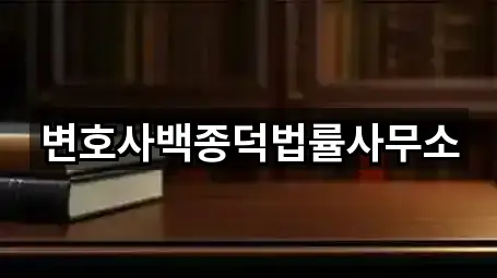 변호사백종덕법률사무소