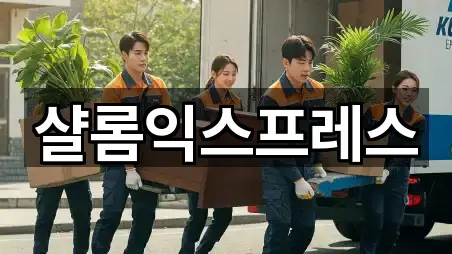 샬롬익스프레스