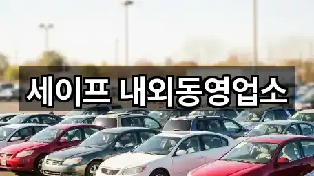 세이프 내외동영업소