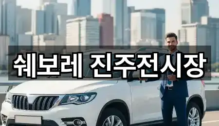 쉐보레 진주전시장