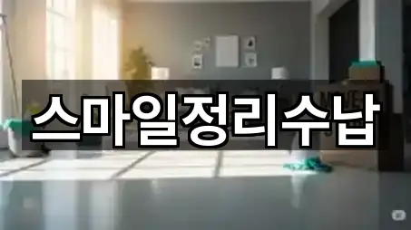 스마일정리수납