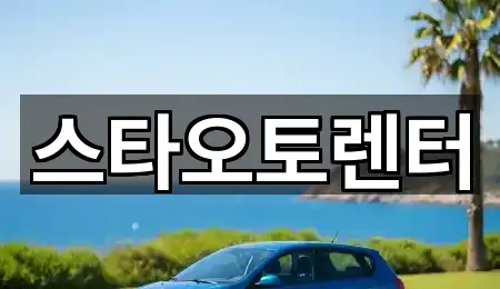 스타오토렌터