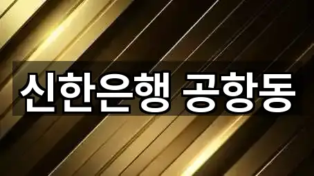 신한은행 공항동