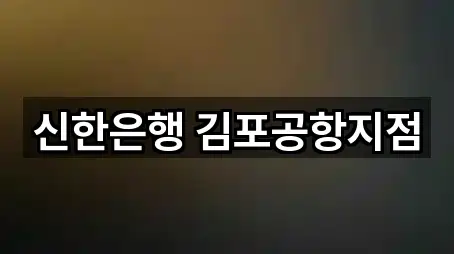 신한은행 김포공항지점